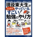 現役東大生がこっそりやっている、すごい!勉強のやり方 勉強も仕事も、もっと効率よく、無理なくできる!