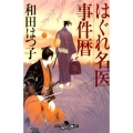 はぐれ名医事件暦 幻冬舎時代小説文庫 わ 11-1