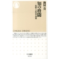 知の格闘 掟破りの政治学講義 ちくま新書 1050