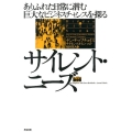 サイレント・ニーズ ありふれた日常に潜む巨大なビジネスチャンスを探る