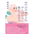 40代お年頃女子のがんばらない贅沢な生き方