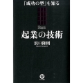 起業の技術 「成功の型」を知る