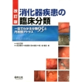 消化器疾患の臨床分類 第2版 一目でわかる分類95と内視鏡アトラス