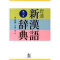 岩波新漢語辞典 第3版