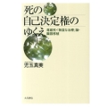 死の自己決定権のゆくえ 尊厳死・「無益な治療」論・臓器移植