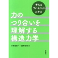 力のつり合いを理解する構造力学 考えるプロセスがわかる