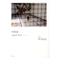 時制論 Agend'Ars4