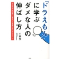 「ドラえもん」に学ぶダメな人の伸ばし方 5つのタイプ別に見る「人を育てる」テクニック