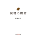 読書の腕前 知恵の森文庫 t お 10-1