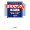 法務力アップ!実践講座 コミュニケーション術から契約書チェックまで