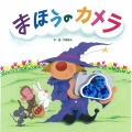 まほうのカメラ