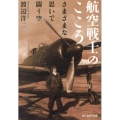 航空戦士のこころ さまざまな思いで闘う空 光人社ノンフィクション文庫 789