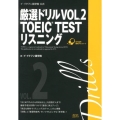 厳選ドリルVOL.2TOEIC TESTリスニング イ・イクフン語学院公式