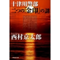 十津川警部二つの「金印」の謎 祥伝社文庫 に 1-33