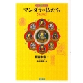 すぐわかるマンダラの仏たち 改訂版