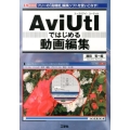 AviUtlではじめる動画編集 フリーの「高機能」編集ソフトを使いこなす! I/O BOOKS