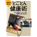 農家が教えるとことん健康術 操体法・自力整体、冷えとり、薬膳、薬草から話題の健康法まで