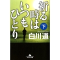 祈る時はいつもひとり 下 幻冬舎文庫 し 14-19