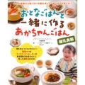 おとなごはんと一緒に作るあかちゃんごはん 離乳食編 現役ママ&フードコーディネーターが助産師の助言をもとに作った離乳食の本!!