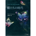 蝶たちの時代