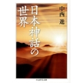 日本神話の世界 ちくま学芸文庫 ナ 21-2