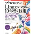 プロのためのLinuxシステム・10年効く技術 シェルスクリプトを書き、ソースコードを読み、自在にシステムを作る RedHat Software Design plusシリーズ