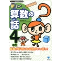 新しい算数の話 4年生 シリーズ朝の読書の本だな