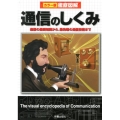 徹底図解通信のしくみ カラー版 改訂版 通信の基礎知識から、最先端の通信技術まで