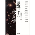 思惟する天文学 宇宙の公案を解く