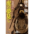 加藤清正虎の夢見し 幻冬舎時代小説文庫 つ 2-33