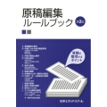 原稿編集ルールブック 第2版 原稿を整理するポイント