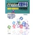 特進クラスの理科難関・超難関校対策問題集 新装版 シグマベスト