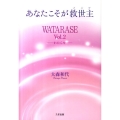 あなたこそが救世主 WATARASE Vol.2