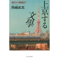 上京する文學 漱石から春樹まで