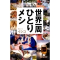 世界一周ひとりメシ 幻冬舎文庫 い 42-1