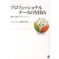 プロフェッショナルナースのMBA 看護・福祉のマネジメント New Medical Management