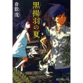 黒揚羽の夏 ポプラ文庫ピュアフル く 2-1