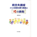 統合失調症からの回復を願う家族の10の鉄則