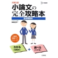 大学入試小論文の完全攻略本 総合解説本 シグマベスト