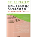 世界一大きな問題のシンプルな解き方 私が貧困解決の現場で学んだこと