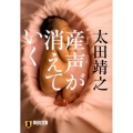産声が消えていく 祥伝社文庫 お 11-2