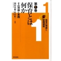 保育の理論と実践講座 第1巻