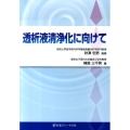 透析液清浄化に向けて