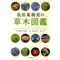 皇居東御苑の草木図鑑