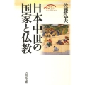 日本中世の国家と仏教 歴史文化セレクション