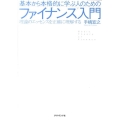 基本から本格的に学ぶ人のためのファイナンス入門 理論のエッセンスを正確に理解する