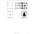 じつは稼げるプロ講師という働き方 独立副業定年後子育て中介護中…誰でもできる!