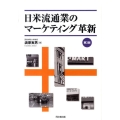 日米流通業のマーケティング革新 第2版