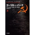 ゴーリキー・パーク 上 ハヤカワ文庫 NV ス 10-3