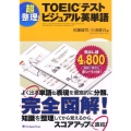 超整理!TOEICテストビジュアル英単語